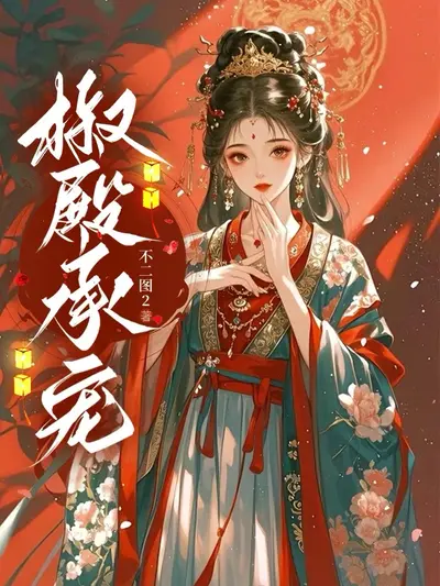Bìa truyện Tiêu Điện Thừa Sủng