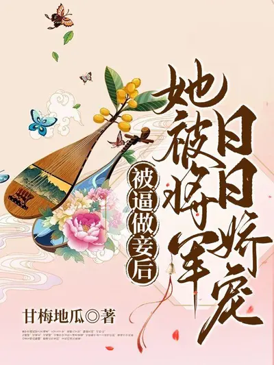 Bìa truyện Bị Ép Làm Thiếp, Nàng Được Tướng Quân Ngày Ngày Cưng Chiều