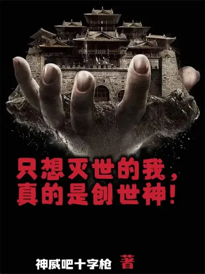 Bìa truyện Chỉ Muốn Diệt Thế, Ta Thật Sự Là Sáng Thế Thần!
