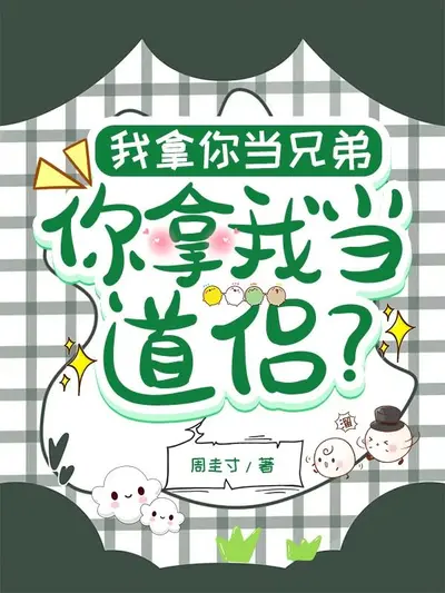Bìa truyện Ta Coi Ngươi Là Huynh Đệ, Ngươi Coi Ta Là Đạo Lữ?