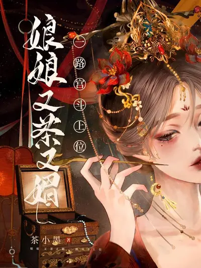Bìa truyện Nương Nương Vừa Trà Vừa Quyến Rũ, Từng Bước Cung Đấu Lên Ngôi