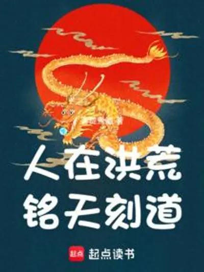 Bìa truyện Hồng Hoang: Thân Truyền Tiệt Giáo, Nhưng Là La Hầu Đời Hai!