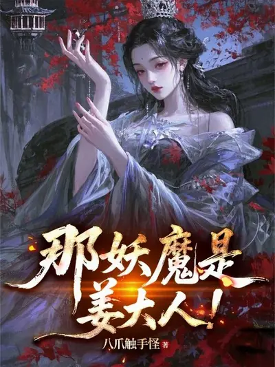Bìa truyện Yêu Ma Kia Là Khương Đại Nhân!