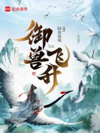 Bìa truyện Ngự Thú Phi Thăng